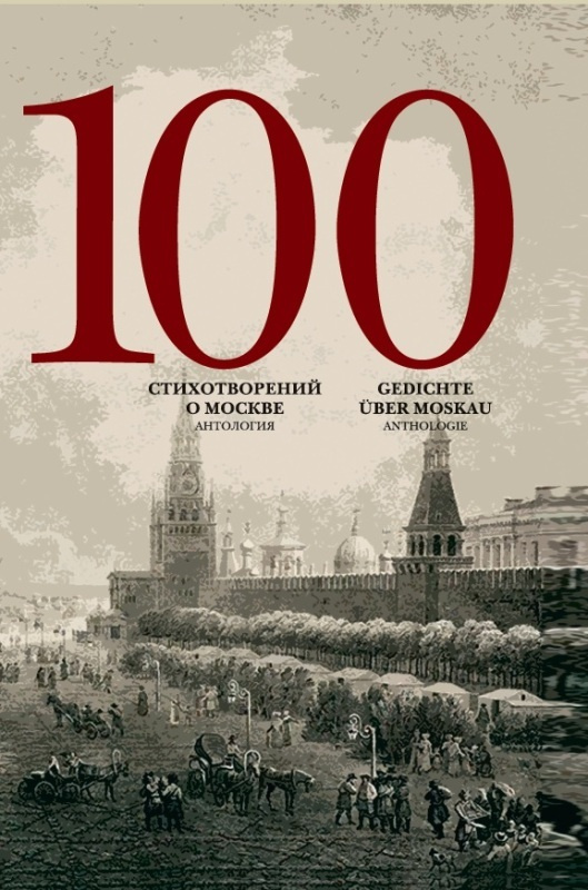 100 стихотворений о Москве: Антология. С параллельным переводом на немецкий язык  #1