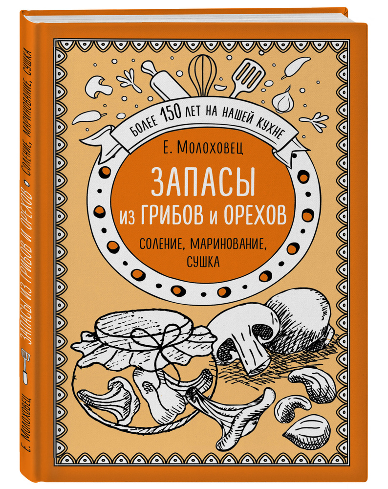 Запасы из грибов и орехов. Соление, маринование, сушка | Молоховец Елена  Ивановна - купить с доставкой по выгодным ценам в интернет-магазине OZON  (268137335)