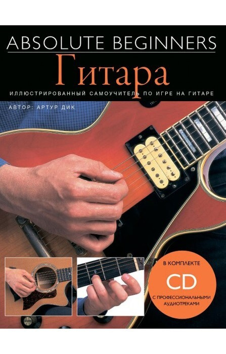 Гитара - самоучитель на русском языке + CD - MUSICSALES Absolute Beginners  #1