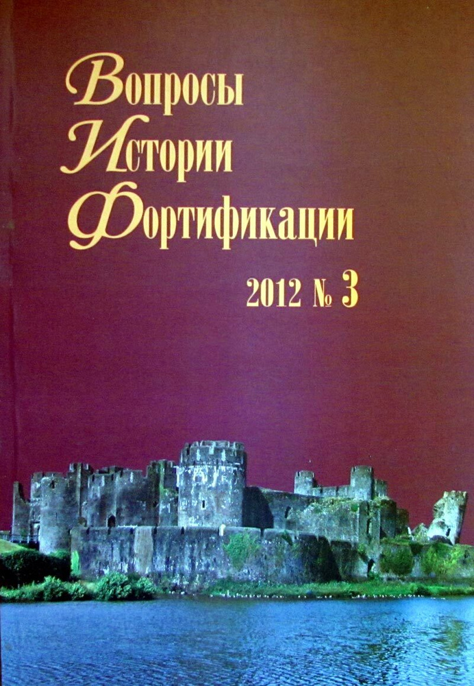 Вопросы истории фортификации. Альманах, №3, 2012 #1