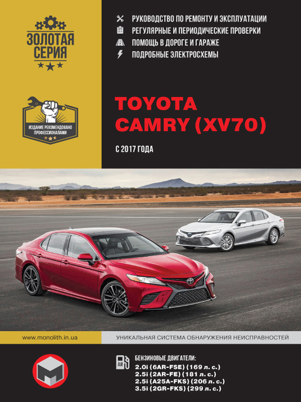 Toyota Camry (Тойота Камри). Руководство по ремонту, инструкция по эксплуатации. Модели с 2017 года выпуска, #1