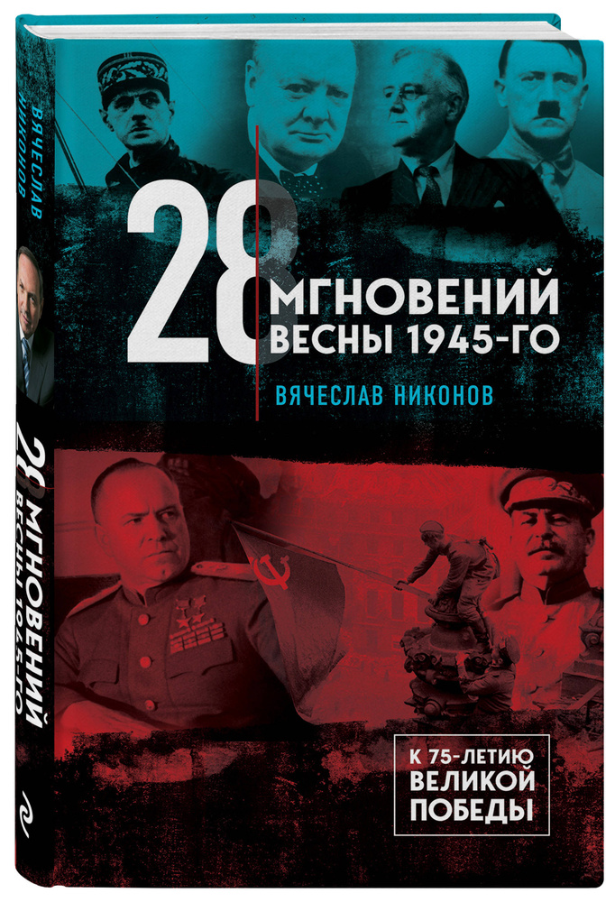 28 мгновений весны 1945-го | Никонов Вячеслав Алексеевич #1