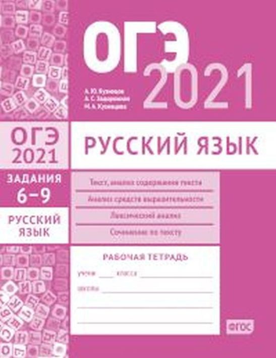 ОГЭ в 2021 году. Русский язык. Задания 6-9 (текст, анализ содержания текста, анализ средств выразительности, #1