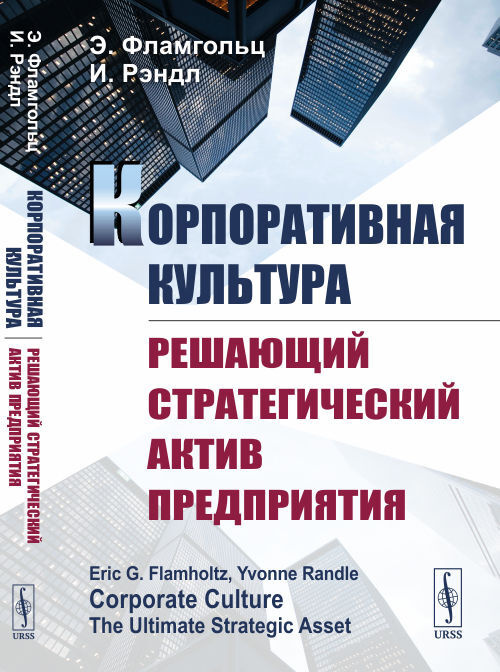 Корпоративная культура. Решающий стратегический актив предприятия. Пер. с англ. | Фламгольц Эрик, Рэндл #1