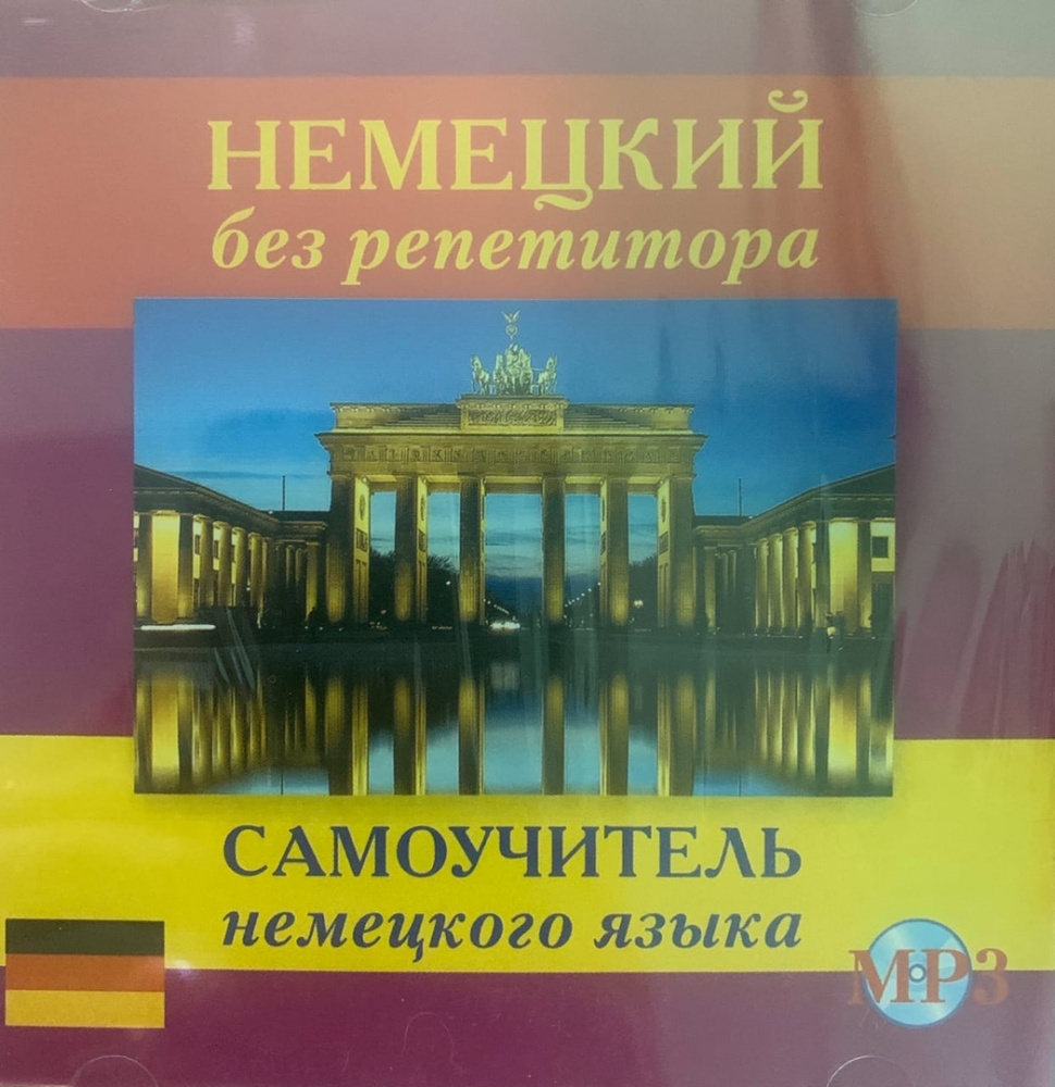 Немецкий без репетитора. Самоучитель немецкого языка CD-MP3 | Зимина Н. В.  #1