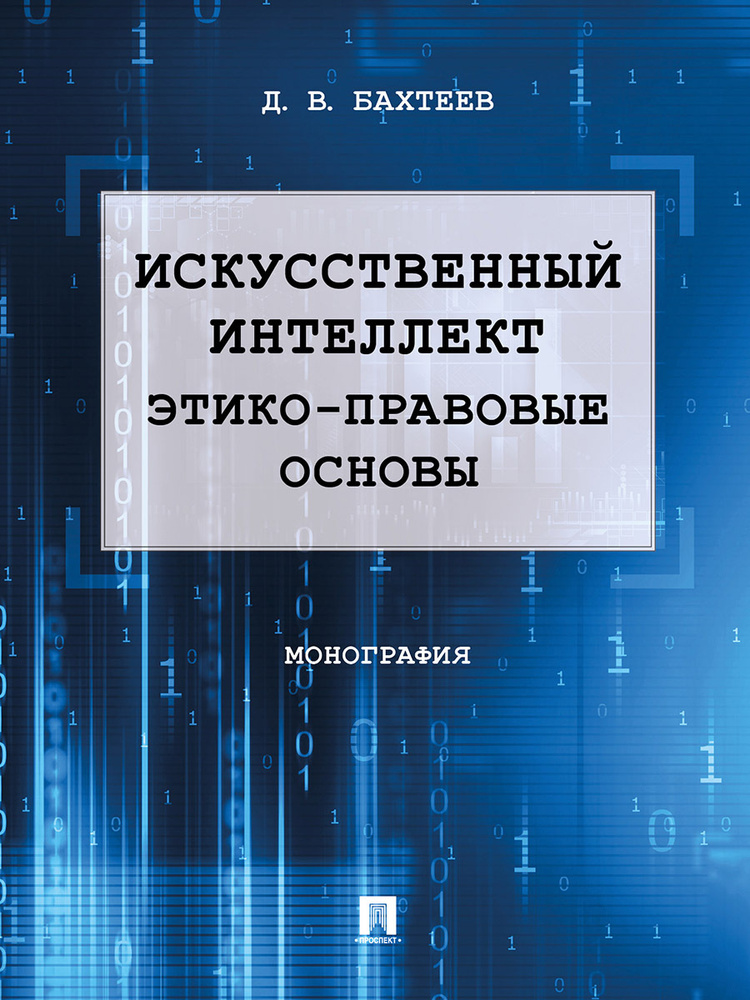 Искусственный интеллект: этико-правовые основы. | Бахтеев Дмитрий Валерьевич  #1