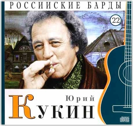 Юрий Кукин - CD+буклет. Коллекция. РОССИЙСКИЕ БАРДЫ. Том 22.  #1