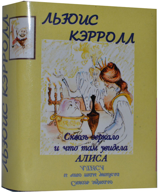 Мини книга Кэрролл Л., Сквозь зеркало и что там увидела Алиса | Кэролл Льюис  #1