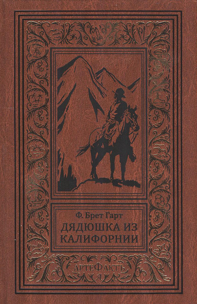 Дядюшка из Калифорнии | Гарт Брет #1