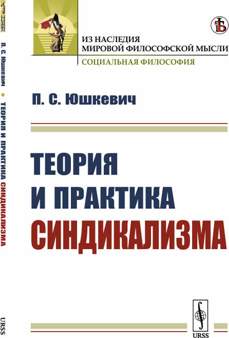 Теория и практика синдикализма | Юшкевич Павел Соломонович  #1