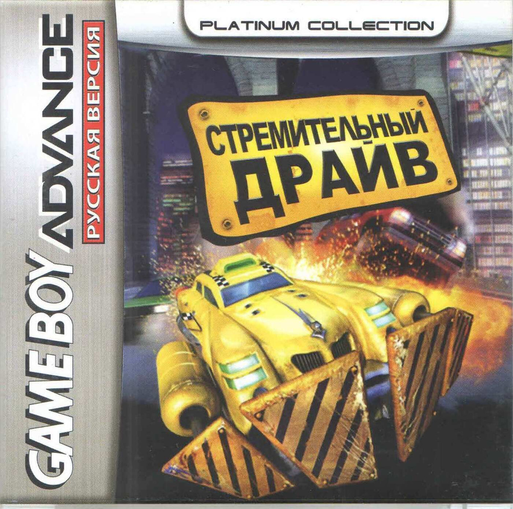 Smashing Drive (Стремительный драйв) GBA, рус.версия (Platinum) (64M) #1