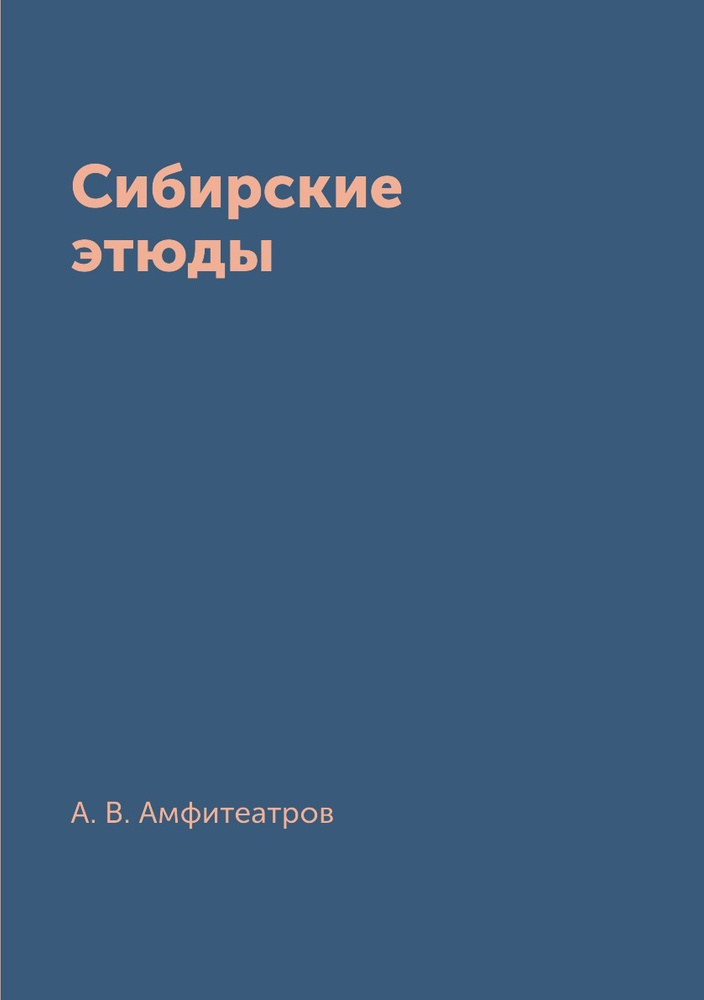 Сибирские этюды | Амфитеатров Александр Валентинович #1