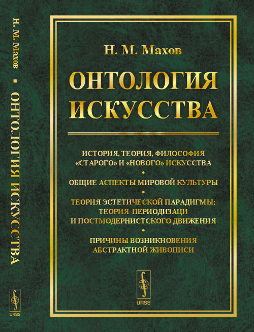 Онтология искусства: История, теория, философия "старого" и "нового" искусства. Общие аспекты мировой #1