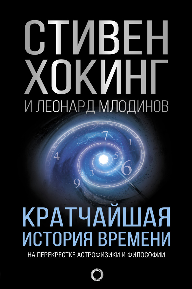 Кратчайшая история времени | Хокинг Стивен, Млодинов Леонард  #1