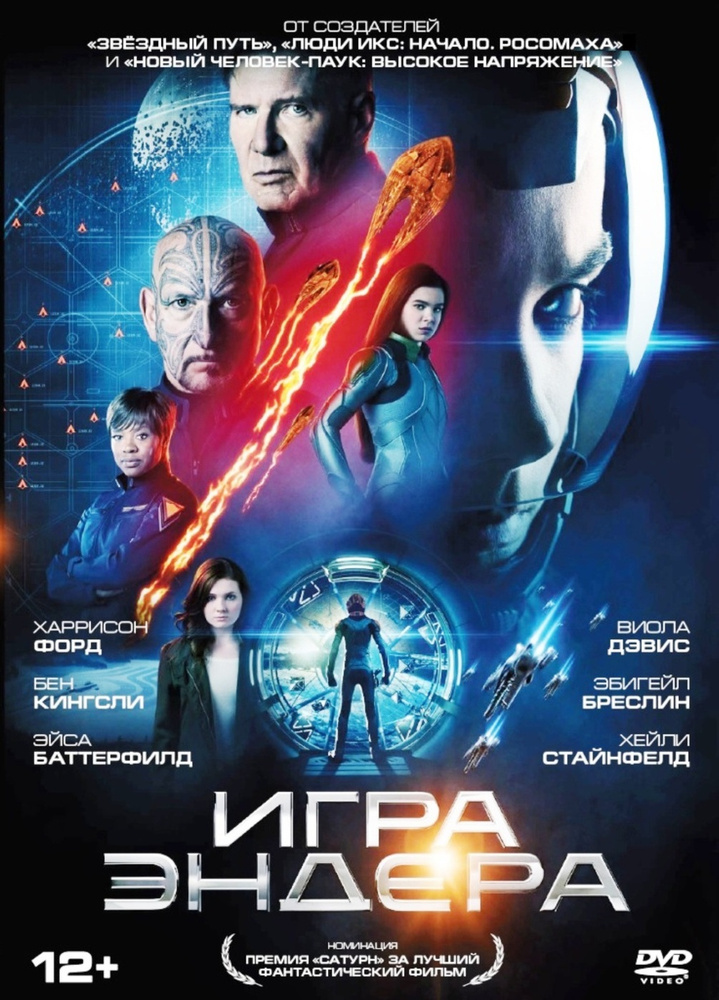 Игра Эндера (DVD) #1