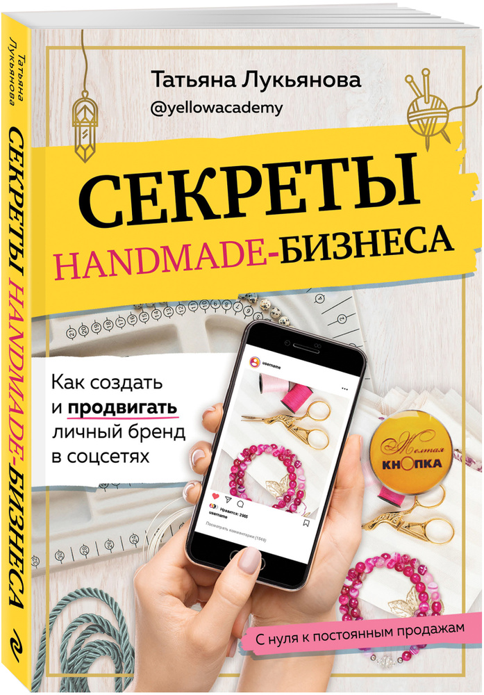 Секреты handmade-бизнеса. Как создать и продвигать личный бренд в соцсетях | Лукьянова Татьяна Сергеевна #1