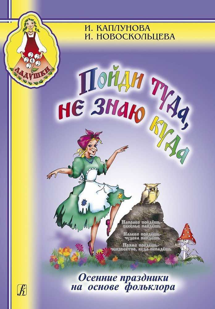 Пойди туда, не знаю куда. Осенние праздники на основе фольклора. Пособие для музыкальных руководителей #1