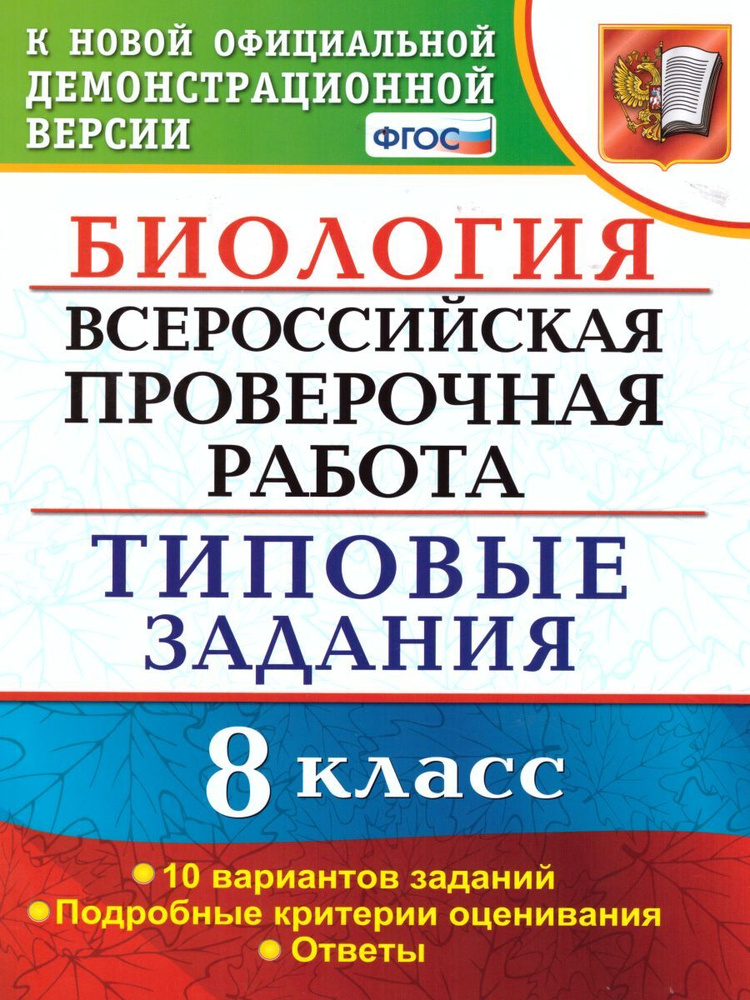 ВПР Биология 8 класс 10 вариантов. Типовые задания. ФГОС | Мазяркина Татьяна Вячеславовна  #1