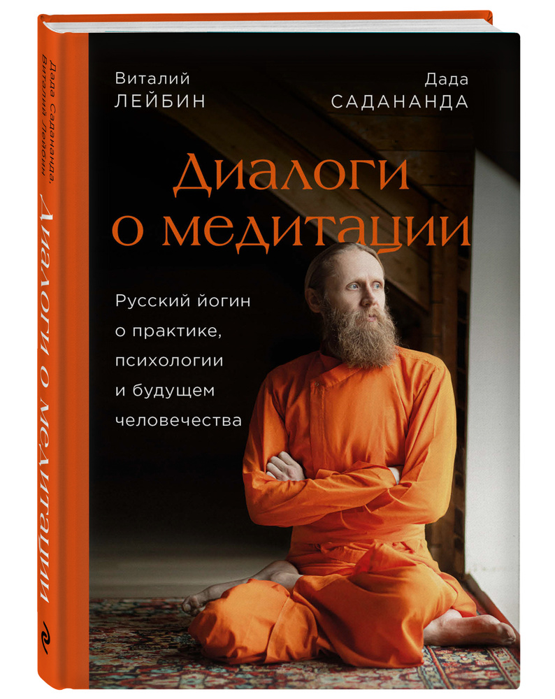 Диалоги о медитации. Русский йогин о практике, психологии и будущем человечества | Садананда Дада  #1