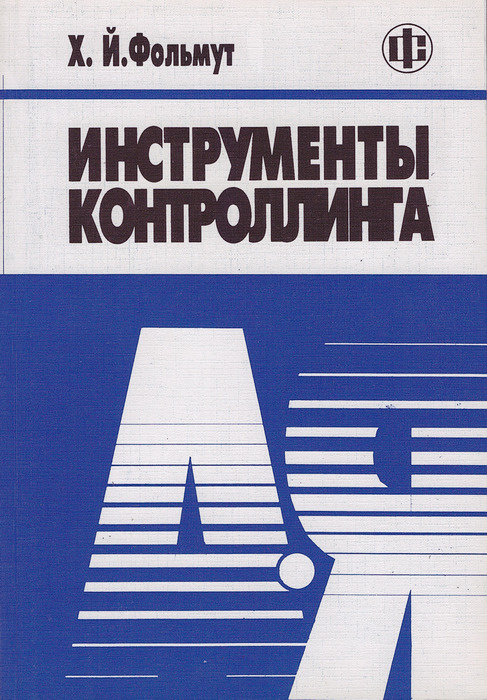 Инструменты контроллинга от А до Я | Фольмут Хильмар Й. #1