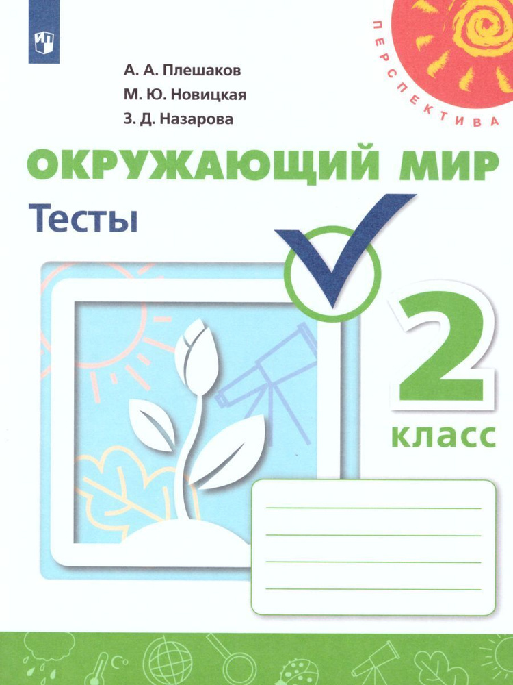 Окружающий мир 2 класс. Тесты | Плешаков Андрей Анатольевич, Новицкая Марина Юрьевна  #1