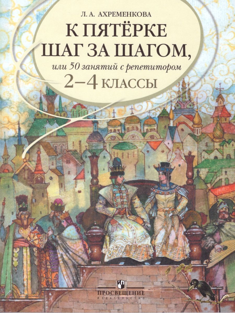 К пятерке шаг за шагом, или 50 занятий с репетитором. Русский язык 2-4 классы | Ахременкова Людмила Анатольевна #1