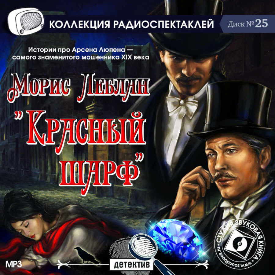 Красный шарф. Арсен Люпен, джентльмен-грабитель (аудиокнига на 1 CD-MP3) | Леблан Морис  #1