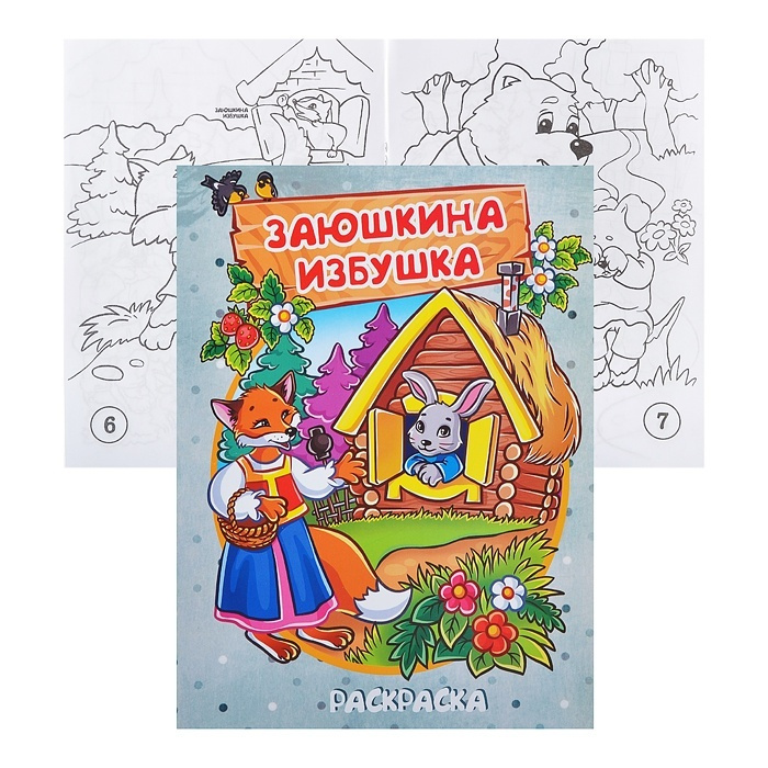 Книжка-раскраска Гелий "Заюшкина избушка", 17х23 см (10292) #1