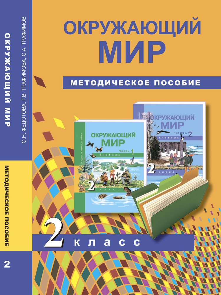 Окружающий мир. 2 класс. Методическое пособие | Федотова Ольга Нестеровна, Трафимов Сергей Анатольевич #1