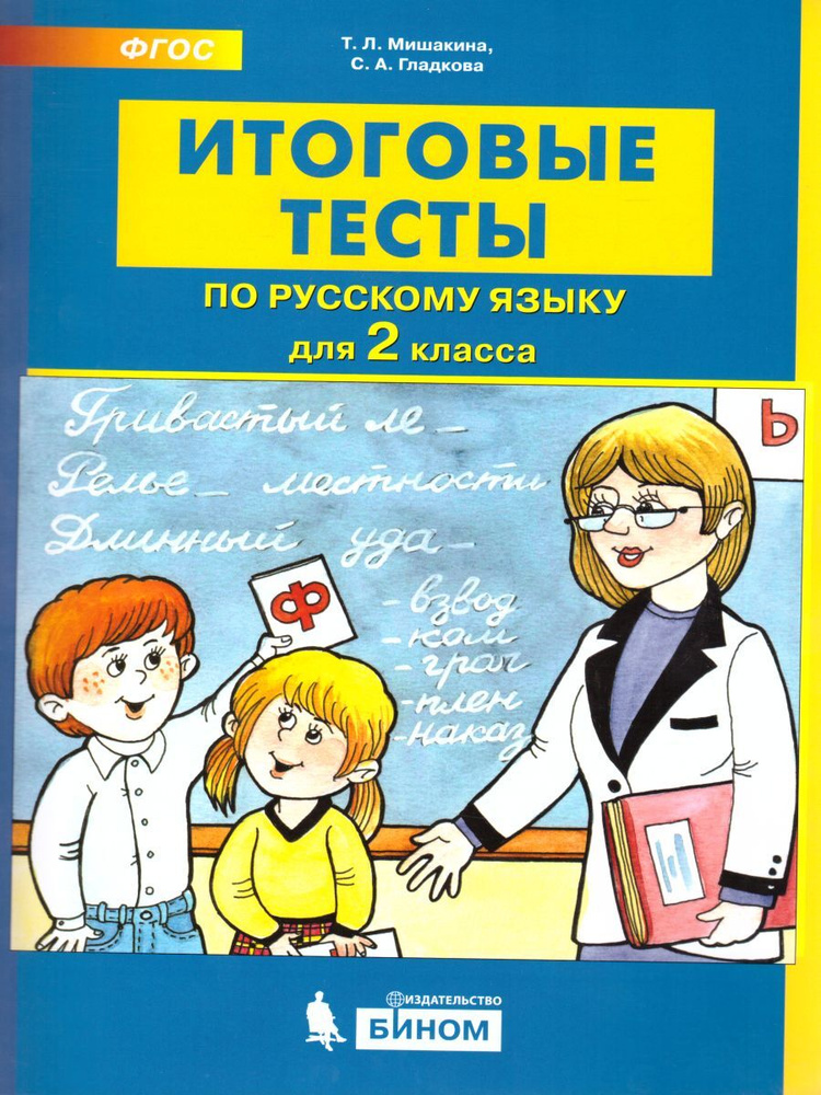 Итоговые тесты по русскому языку 2 класс. ФГОС | Мишакина Татьяна Леонидовна, Гладкова Светлана Анатольевна #1