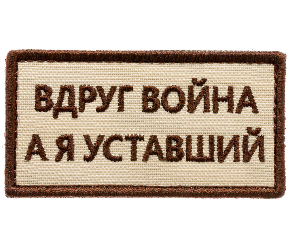 Нашивка на одежду, патч, шеврон на липучке "Вдруг война,а я уставший" (Бежевый) 8,2х4,3 см  #1