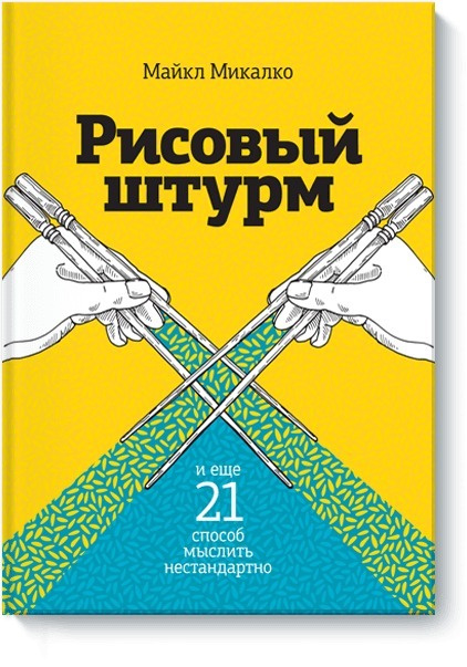 Рисовый штурм и еще 21 способ мыслить нестандартно. | Микалко Майкл  #1