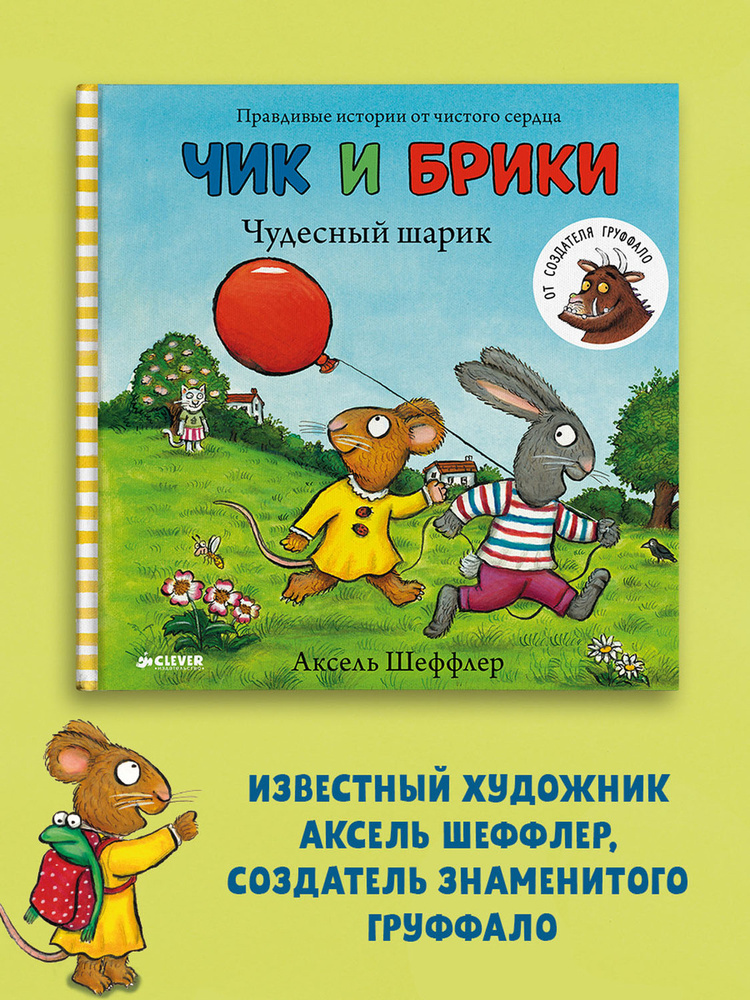 Чик и Брики. Чудесный шарик / Книжки-картинки, сказки, приключения, книги для детей | Шеффлер Аксель #1