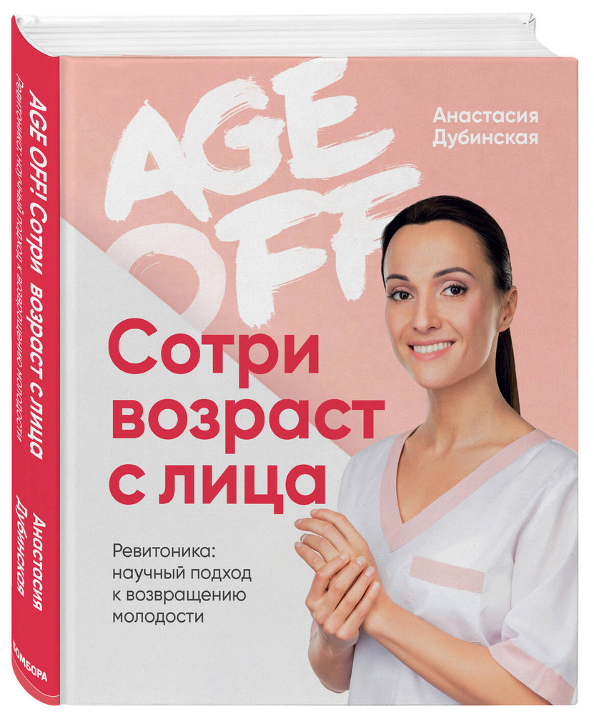 Age off. Сотри возраст с лица. Ревитоника: научный подход к возвращению молодости | Дубинская Анастасия #1