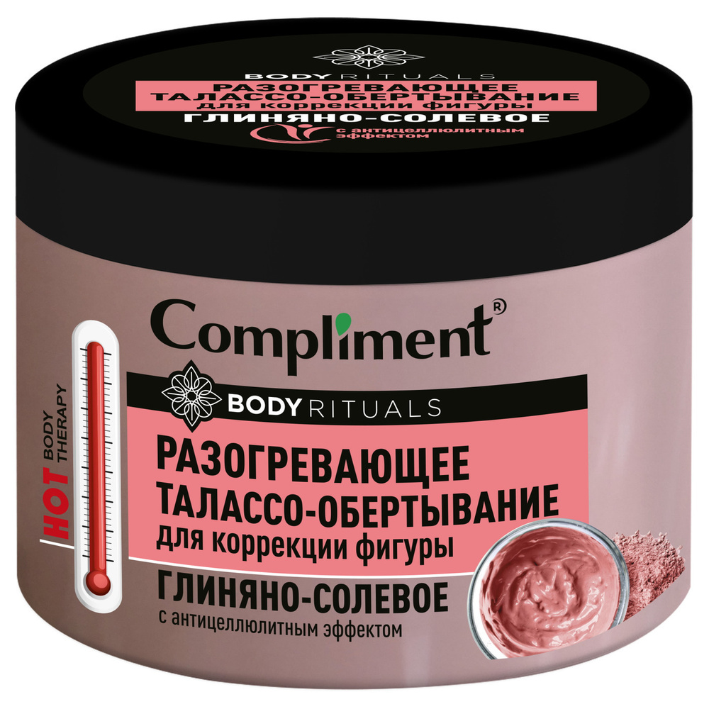 Compliment BODY RITUALS разогревающее ТАЛАССО-ОБЕРТЫВАНИЕ Глиняно-солевое, 500 мл  #1