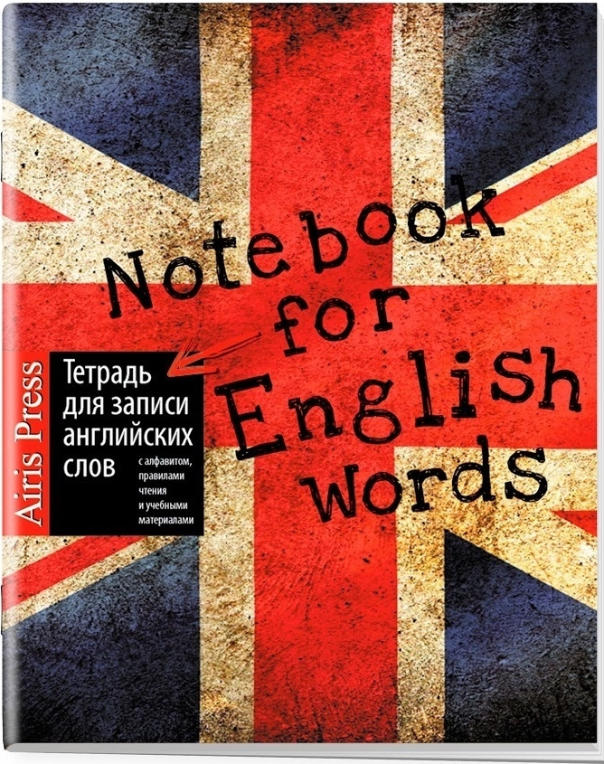 Тетрадь для записи английских слов / Айрис-пресс #1