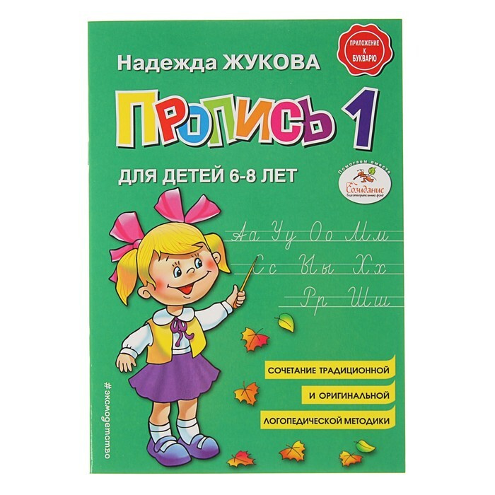 Пропись 1 Для детей 6-8 лет Приложение к букварю Жукова Н С | Жукова Надежда Сергеевна  #1