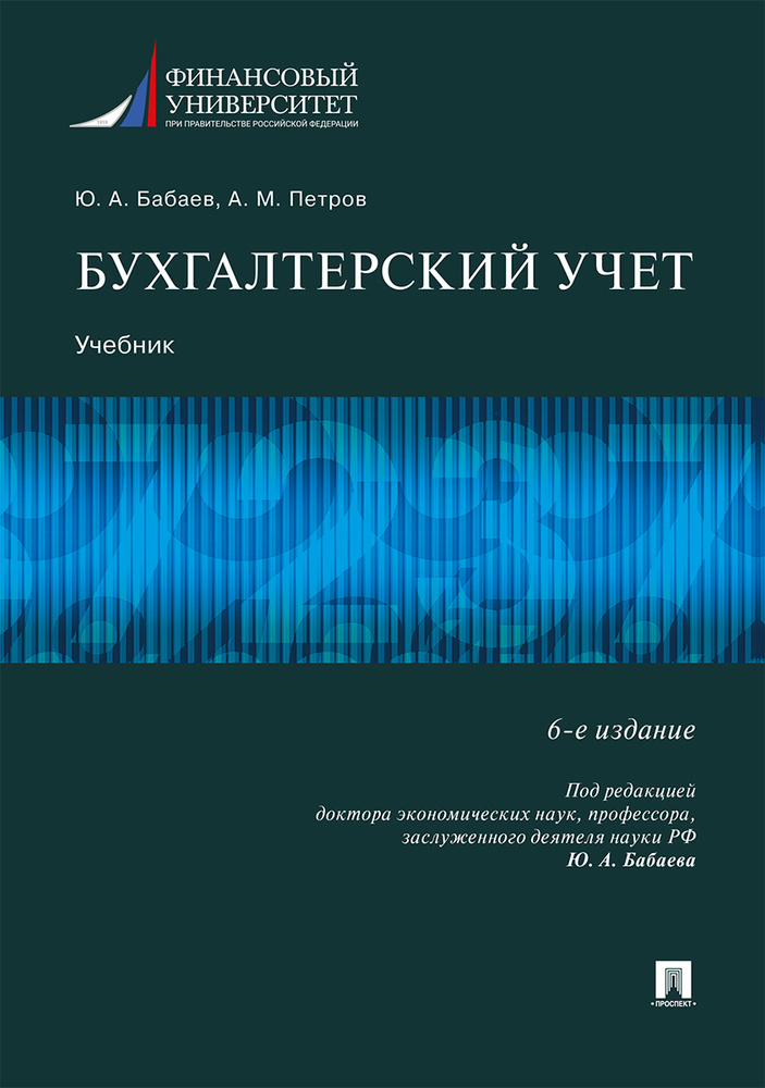 Бухгалтерский учет. Учебник для бакалавров | Бабаев Юрий Агивович  #1