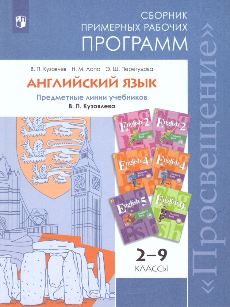 Английский язык 2-9 класс. Сборник примерных рабочих программ. Предметная линия учебников В.П. Кузовлева #1