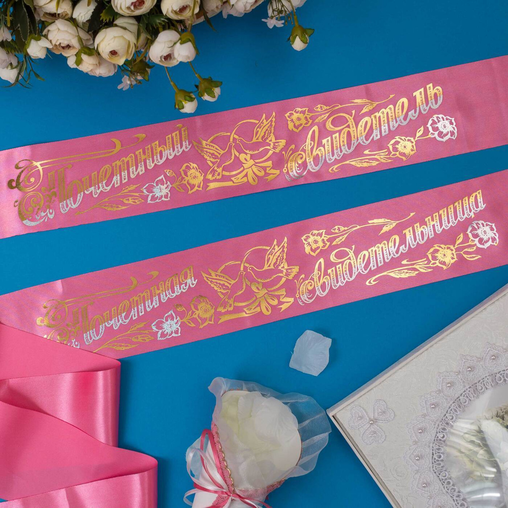 Свадебный набор ленточек "Почетный свидетель и свидетельница" из атласа розового цвета, с золотыми надписями, #1