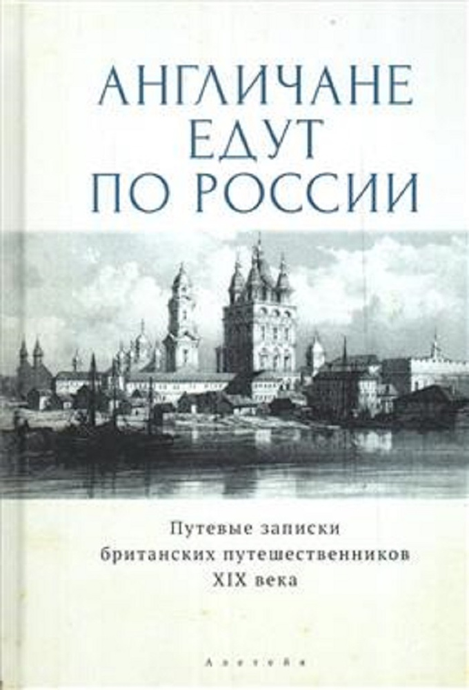 Англичане едут по России. Путевые заметки британских путешественников  #1