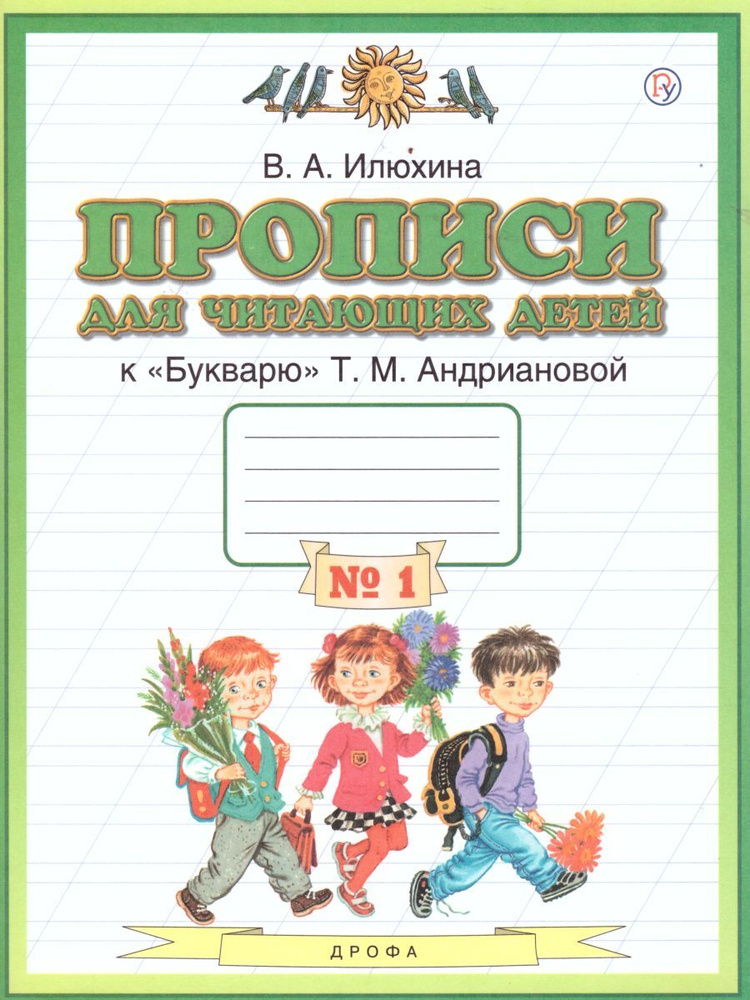 Прописи для читающих детей к Букварю Т.М. Андриановой 1 класс. В 4-х тетрадях. Тетрадь №1. ФГОС | Илюхина #1