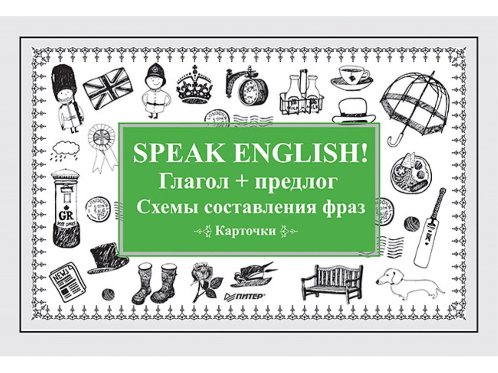 Speak English! Глагол + предлог. Схемы составления фраз. Карточки  #1