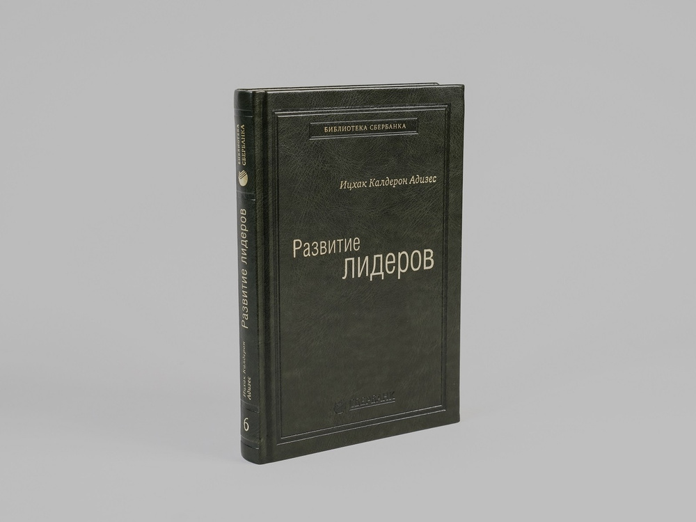Развитие лидеров. Том 6 (Библиотека Сбера) | Адизес Ицхак Калдерон  #1