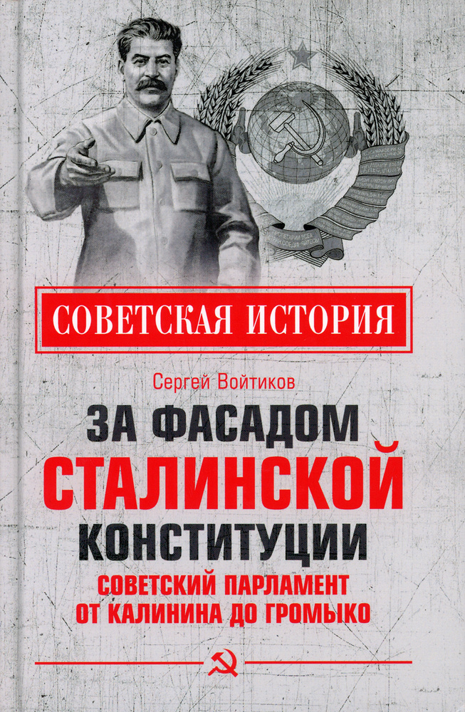 За фасадом сталинской конституции. Советский парламент от Калинина до Громыко | Войтиков Сергей Сергеевич #1