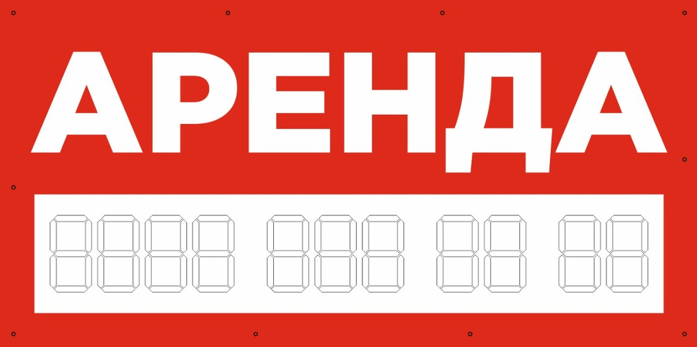 Баннер 1000х500 мм красный информационный постер АРЕНДА / без люверсов  #1