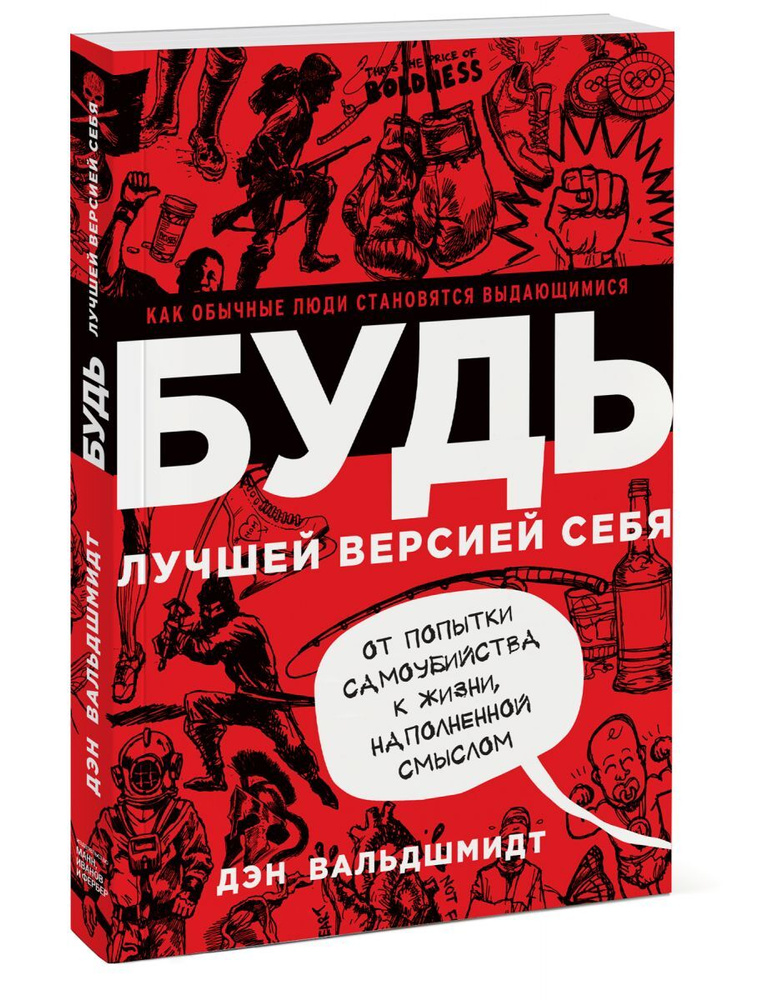 БУДЬ лучшей версией себя. Как обычные люди становятся выдающимися. Вальдшмидт Дэн. | Вальдшмидт Дэн  #1