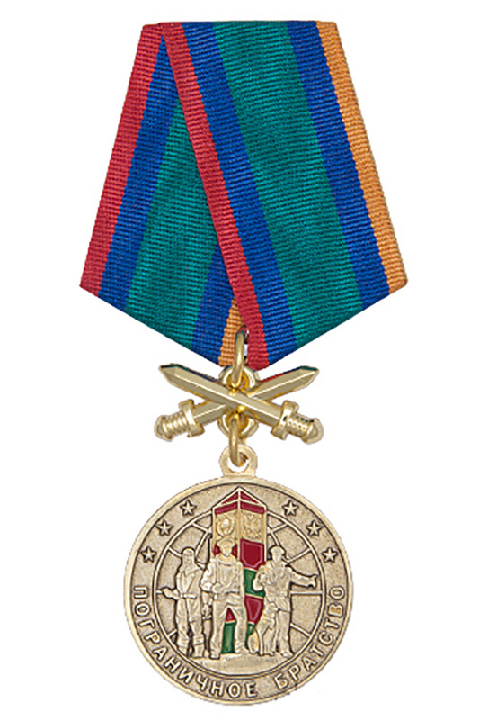 Медаль "Пограничное братство" с бланком удостоверения #1