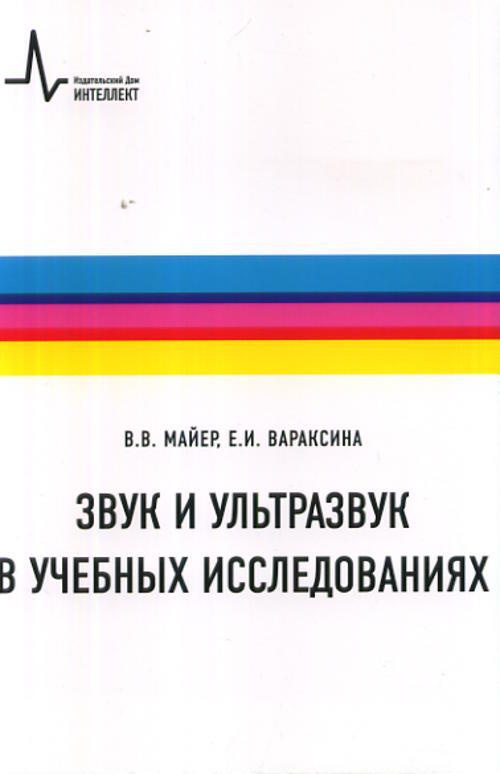 Звук и ультразвук в учебных исследованиях. Изд.2 | Майер Валерий Вильгельмович, Вараксина Екатерина Ивановна #1