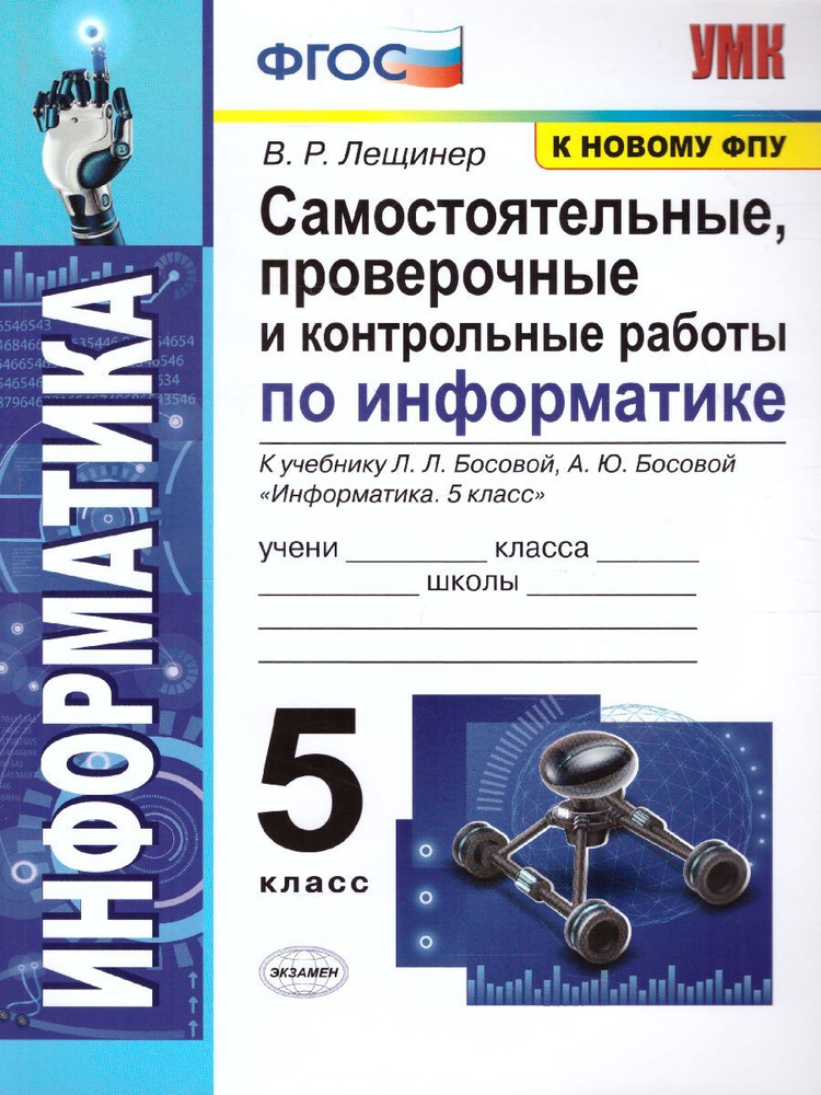 Информатика 5 класс. Самостоятельные, проверочные и контрольные работы | Лещинер Вячеслав Роальдович #1